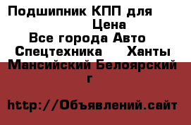 Подшипник КПП для komatsu 06000.06924 › Цена ­ 5 000 - Все города Авто » Спецтехника   . Ханты-Мансийский,Белоярский г.